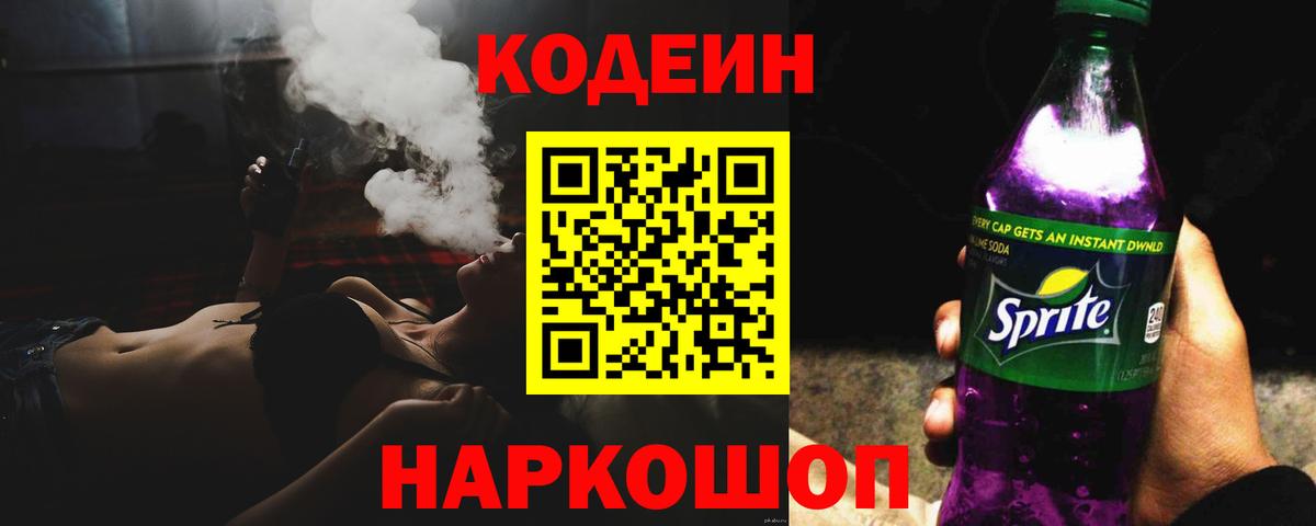 Codein Purple Drank  Codein напиток Lean (лин)  Вход с VPN  Астрахань 